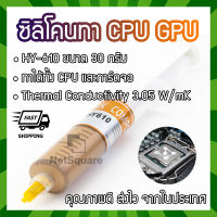 HY610 Halnziye Silicone ซิลิโคน ระบายความร้อน Thermal Grease Paste ทา Heatsink CPU GPU การ์ดจอ 30กรัม สีทอง