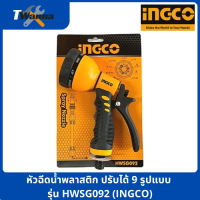 หัวฉีดน้ำพลาสติก ปรับได้ 9 รูปแบบ รุ่น HWSG092 Plastic Trigger Nozzle (INGCO)