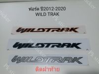 สติ๊กเกอร์ WILDTRAK ติดฝาปิดท้ายบน กระบะฟอร์ดแรนเจอร์ ปี 2012 - 2020  มีสีดำขอบเทา  เทาขอบดำ ดำขอบส้ม  1 ชุด มี 2 ชิ้น งานสกรีน ขนาดเท่า original