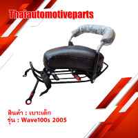 เบาะเด็ก เบาะนั่งเด็ก Wave 100s 2005 เบาะเด็กนั่ง มอเตอร์ไซค์ ที่นั่งเด็ก เวฟ