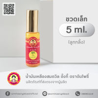 น้ำมันเหลืองสมถวิล อั้งกี้ ตราต้นโพธิ์ 5 ml. ( 1 ขวด )