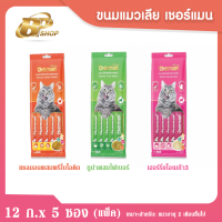 ขนมแมวเลีย เชอแมน 12 ก.(แพ็ค)/รส มี 3 รส ชาติ