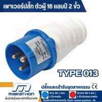 MARATHON เพาเวอร์ปลั๊ก ตัวผู้ 16 แอมป์ 2 ขั้ว ไฟ 2 สาย 220 โวลต์ ระดับป้องกัน IP44 TYPE 013 (มาราธอน)