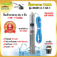 TAKA 4SUB1.5-7-50-1 ปั๊มน้ำบาดาล 1 แรง บ่อ 4 นิ้ว ท่อ 1.5 นิ้ว สายไฟยาว 35 เมตร 220V ซัมเมอร์ส1แรง ปั๊มบาดาล  สินค้ามาตรฐาน เกษตรทำเงิน