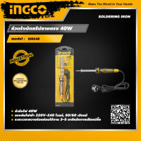 INGCO หัวแร้งบัดกรีปลายตรง 40W อิงโค่ หัวแร้งบัดกรี Electric Soldering Iron 40W - SI0248 - HANDY MALL