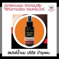 ขายดี! สเปรย์น้ำนม British บริติส อาร์แกนออยล์ ปริมาณ100ml. ช่วยบำรุงผมแห้งเสีย กันความร้อน ก่อนหนีบ ไดร์