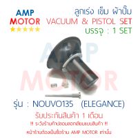 ลูกเร่ง เข็ม ชุด นูโว135 NOUVO135 YAMAHA - VACUUM AND PISTON SET NOUVO135