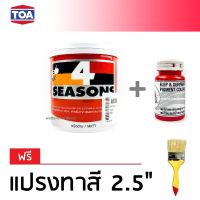 TOA 4Seasons สีทาบ้าน สีอะคริลิค สำหรับทาภายนอก และภายใน ชนิดด้าน - สีขาว (1/4 กล.) + แม่สี สีแดง ตราช้างพญานาค 100ml (ฟรีแปรงทาสี)