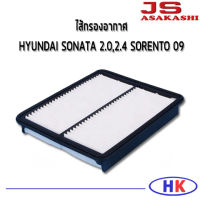 HYUNDAI SONATA ไส้กรองอากาศ กรองอากาศ  2.0 2.4 ปี 2010 SORENTO ปี 2009 กรอง PM 2.5 ฮุนได โซนาต้า โซเรนโต้ / JS Asakashi