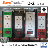 Savetronics ปลํ๊กรางไฟ รุ่น D-2