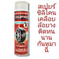 สเปรย์เคลือบยาง ชิลีโคนอย่างดี ดูโปร 420ml