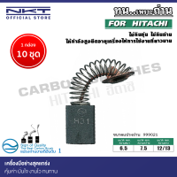 แปรงถ่านNKT สำหรับ HITACHI เครื่องเจียร รุ่น G12S1, G12SG, G12SR 115mm.(4-1/2")ขนาด 6.5x7.5x12/13mm.