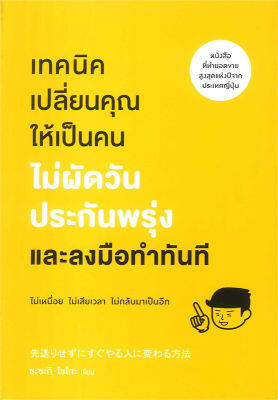 หนังสือ เทคนิคเปลี่ยนคุณให้เป็นคน ไม่ผัดวันประกันพรุ่ง และลงมือทำในทันที (先送りせずにすぐやる人に変わる方法) : ซะซะกิ โชโกะ