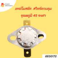 เทอร์โมสตัท ksd301 250V 10A45องศา