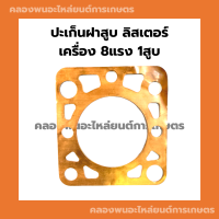 ปะเก็นฝาสูบเครื่องลิสเตอร์ ( Lister ) 8แรง 1สูบ ปะเก็นฝาลิสเตอร์ ปะเก็นลิสเตอร์ ลิเตอร์ ลิสเตอร์ ปะเก็นฝาสูบลิสเตอร์