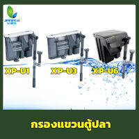 Jeneca XP-U1 / XP-U3 / XP-U6 กรองแขวนตู้ปลา มีสกิมเมอร์