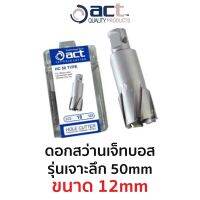 ACT ดอกสว่านเจ็ทบอส เจาะลึก 50 mm (ขนาด 12 mm)