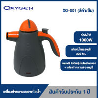 OXYGEN เครื่องทำความสะอาดไอน้ำ 1000W รุ่น XO-001 (สีดำ/ส้ม) แถมฟรี ไม้ปัดฝุ่นไมโครไฟเบอร์ Shuttle Brusher รุ่น CD-012(คละสี) + แปรงทำความสะอาดมู่ลี่ (คละสี)