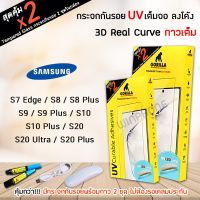 ? (1แถม1) Gorilla ฟิล์ม กระจก นิรภัย ใส เต็มจอ ลงโค้ง 3D UV กอลิล่า Samsung - S7Edge/S8/S8Plus/S9/S9Plus/S10/S10Plus/S20/S20Ultra/S20Plus/S21Ultra/S22Ultra/S23Ultra/Note8/Note9/Note10/Note10Plus/Note20Ultra