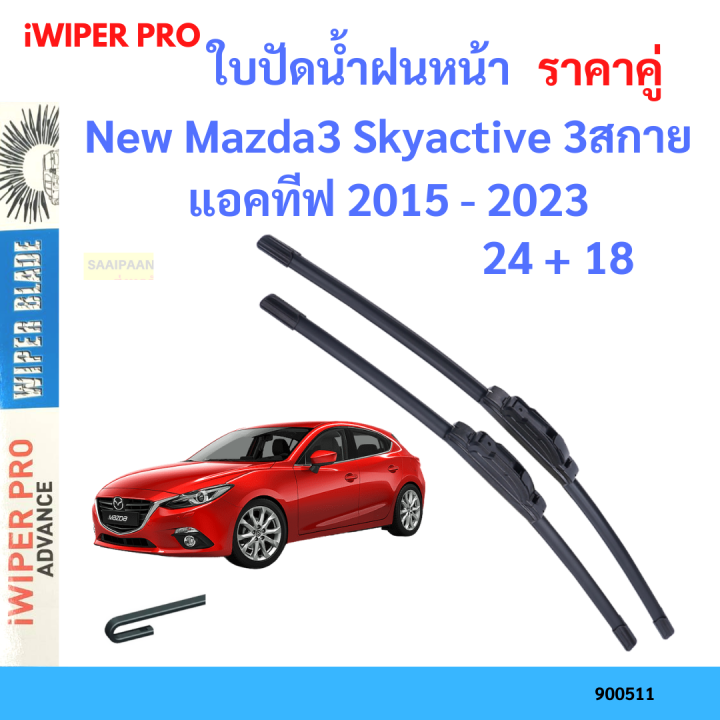 ราคาคู่&nbsp;ใบปัดน้ำฝน New Mazda3 Skyactive 3สกายแอคทีฟ 2015 - 2023 24+18 ใบปัดน้ำฝนหน้า&nbsp;ที่ปัดน้ำฝน