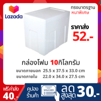 กล่องโฟม ลังโฟม ขนาด 10 กิโลกรัม ทรงสูง หนาพิเศษ ราคาส่ง