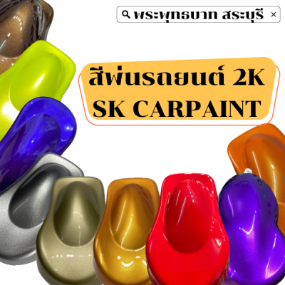 สีพ่นรถยนต์2K สีพ่นรถยนต์ สีพ่นรถบรรทุก สีพ่นรถมอเตอร์ไซค์ สีรถแต่ง สีรถซิ่ง สีสเปรย์ สีเอฟเฟค สีเหลือบ SK CARPAINT (ขนาดบรรจุ 1ลิตร)