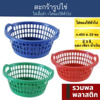 ตะกร้าพลาสติก  ตะกร้ารูปไข่ ตะกร้ามีหูจับ #030M พลาสติก ตะกร้า ตะกร้าผ้า ตะกร้าใส่ผ้า รวมพลพลาสติก ตะกร้าเก็บของ