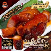 สามชั้นญี่ปุ่น ซอสสไตล์ฮ่องกง (Char Siu Pork Belly) 300 กรัม