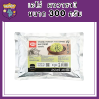 เอโร่ Aro ผงวาซาบิ wasabi powder ขนาด 300 กรัม ถุงใหญ่ จุใจ ส่งไว รหัสสินค้า MUY195191B