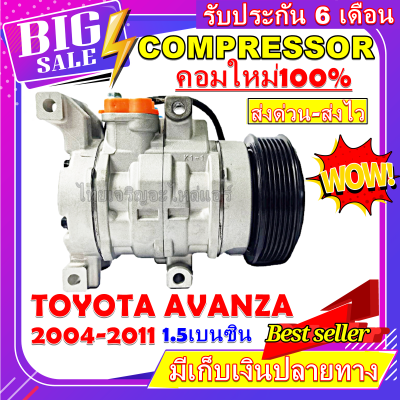 ลดแรง ถูกสุด!!! การันตีคุณภาพ (ใหม่มือ1) COMPRESSOR TOYOTA AVANZA 1.5 2004-2011  คอมแอร์อแวนซ่า  เครื่องยนต์ 1.5 (10S11C)  การันตีคุณภาพ ราคาดีสุด!!!