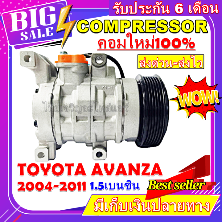 ลดแรง-ถูกสุด-การันตีคุณภาพ-ใหม่มือ1-compressor-toyota-avanza-1-5-2004-2011-คอมแอร์อแวนซ่า-เครื่องยนต์-1-5-10s11c-การันตีคุณภาพ-ราคาดีสุด