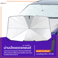 Xixi Carcare ม่านบังแดดรถยนต์ ร่มกันแดดในรถ ม่านบังแดด ที่บังแดดในรถยนต์ บังแดดหน้ารถ กันแดด สะท้อนแสงแดด แถมกระเป๋าหนัง