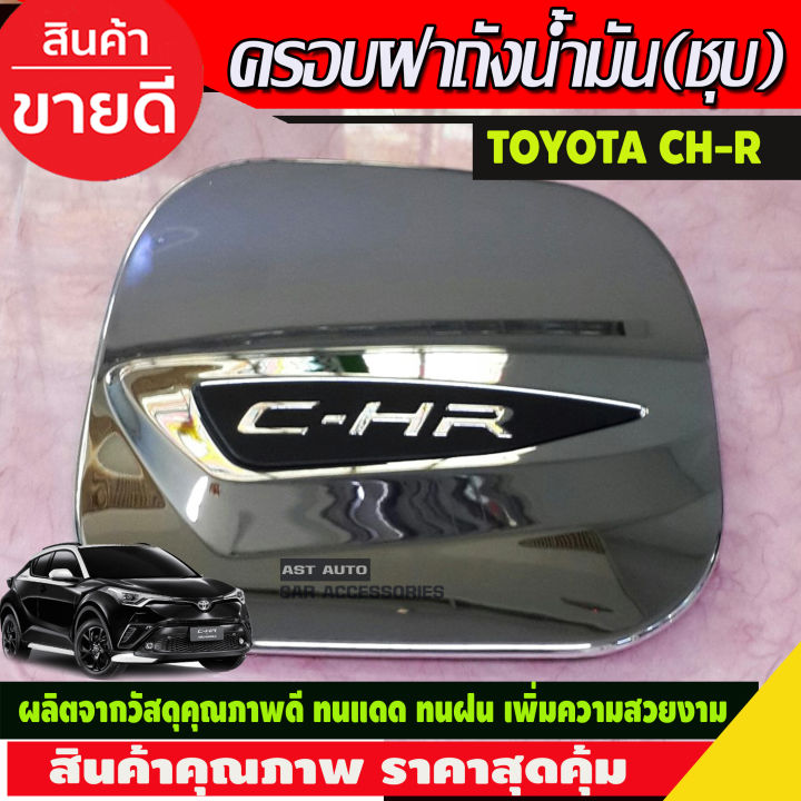 ครอบฝาถังน้ำมัน ชุปโครเมี่ยม โตโยต้า ซีเอชอา Toyota C-HR CHR CH-R (LK)