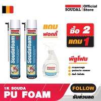 พียูโฟม 2แถม1 ฟอกกี้ ของแท้ โฟมอุดรอยรั่ว สเปรย์โฟม โฟมกาว SOUDAL FOAM PU Foam 1K สีเหลือง ซูดัลโฟม พียูโฟมกาวคุณภาพสูง ขนาด 750 ml.