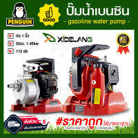 ปั๊มน้ำเบนซิน เครื่องสูบน้ำเบนซิน XIDELANG 52cc. 1นิ้ว