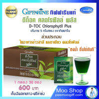 ดี-ท็อค คลอโรฟิลล์ พลัส กิฟฟารีนแท้ D-Toc Chlorophyll Plus 1 กล่อง 30 ซอง 600 บาท คุณภาพดี ส่งไว ของมันต้องมี