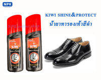 แพ็คคู่2ขวด kiwi Shine&amp;Protect น้ำยาขัดเคลือบเงารองเท้าหนังชนิดน้ำสำเร็จรูป ((สีดำ)) ขนาด75ml