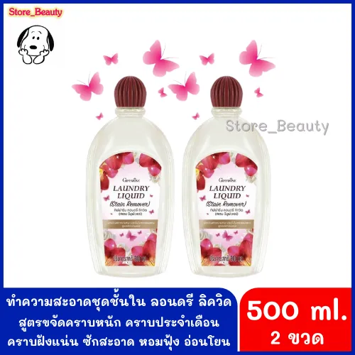 น้ำยาซักชุดชั้นใน 500 มล. (2 ขวด) สูตรขจัดคราบหนัก คราบประจำเดือน ไม่ ...