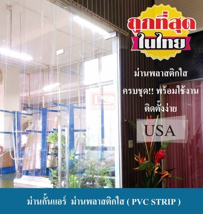 ม่านกั้นแอร์-ม่านพลาสติกใส-ม่านริ้วพลาสติก-ม่านพลาสติกสำเร็จรูป-pvc-strip