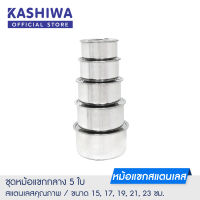 KASHIWA ชุดหม้อแขกกลาง 5 ใบ ขนาด 15, 17, 19, 21, 23 cm. หม้อ หม้อสแตนเลส