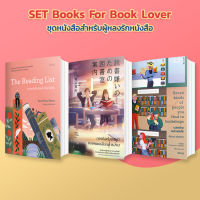 [SET] ชุดหนังสือสำหรับ Book Lover ! [Reading List + ภารกิจห้องสมุดฯ + แปลกพิกลคนรักหนังสือ]