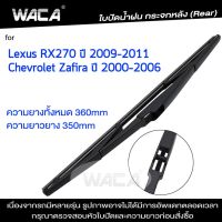 WACA ที่ปัดน้ำฝนหลัง for Lexus RX270 Chevrolet Zafira ใบปัดน้ำฝนกระจกหลัง ก้านปัดน้ำฝนหลัง ใบปัดน้ำฝนหลัง ก้านปัดน้ำฝนหลัง (1ชิ้น) 1R2 FSA