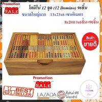 โดมิโน่ โดมิโน่ไม้ ขนาดใหญ่มาก (XL) 13x23x6 เซนติเมตร โดมิโน่ไม้ 12 จุด 96 ชิ้น Domino 12 dot 96 pcs. Domino Wood Domino Wood Toy ของเล่นไม้เสริมพัฒนาการ