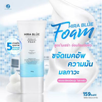 [พร้อมส่ง/ส่งไว] โฟม Hira Blue Micellars Cleansing Foam โฟม ​ล้างหน้า ไฮร่าบลู ขนาด 30 g