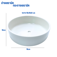 กระถางเซรามิค อ่างเซรามิค ขนาด 19x19x6 cm ทรงกลม กระถางเซรามิค อ่างเซรามิค ขนาด 19x19x6 cm ทรงกลม (ลดล้างสต็อค)