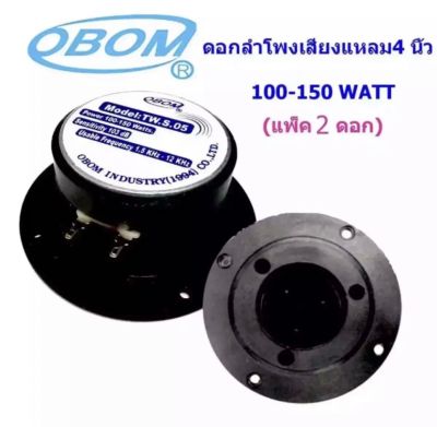 ดอกลำโพงเสียงแหลม4 นิ้ว 150วัตต์  รุ่น OBOM TW.S.05 แพ็ค1-2ดอก