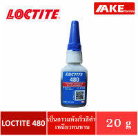 LOCTITE 480 ( ล็อคไทท์ ) Instant Adhesive กาวแห้งเร็ว กาวสีดำ ติดทนทนทาน แรงยึดสูง 20 g. จัดจำหน่ายโดย AKE Torēdo