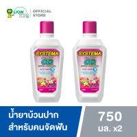 Systema OD น้ำยาบ้วนปาก ซิสเท็มมา โอดี สำหรับคนจัดฟัน สูตร แอดวานซ์ โอดี ซีโร่ แอลกอฮอล์ 750 มล. 2 ขวด