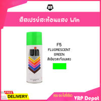 ?ยกลังสุดคุ้ม?WIN สีสเปรย์อเนกประสงค์ สีสะท้อนแสง F5 FLUORESCENT GREEN (12 กระป๋อง/ลัง)