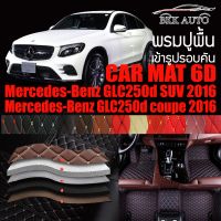 พรมปูพื้นรถยนต์ ตรงรุ่นสำหรับ Mercedes Benz GLC250d และ GLC250 coupe พรมรถยนต์ พรม VIP 6D ดีไซน์หรู มีสีให้เลือกหลากสี